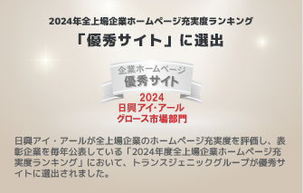 2023年全上場企業ホームページ充実度ランキング「優秀サイト」に選出。日興アイ・アールが全上場企業のホームページ充実度を評価し、抽象企業を毎年公表している「2023年度全上場企業ホームページ充実度ランキング」において、トランスジェニックが優秀サイトに選出されました。